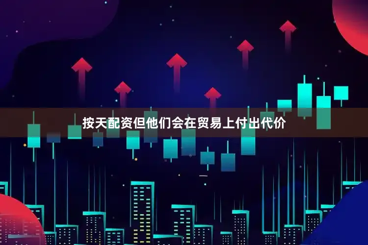按天配资但他们会在贸易上付出代价