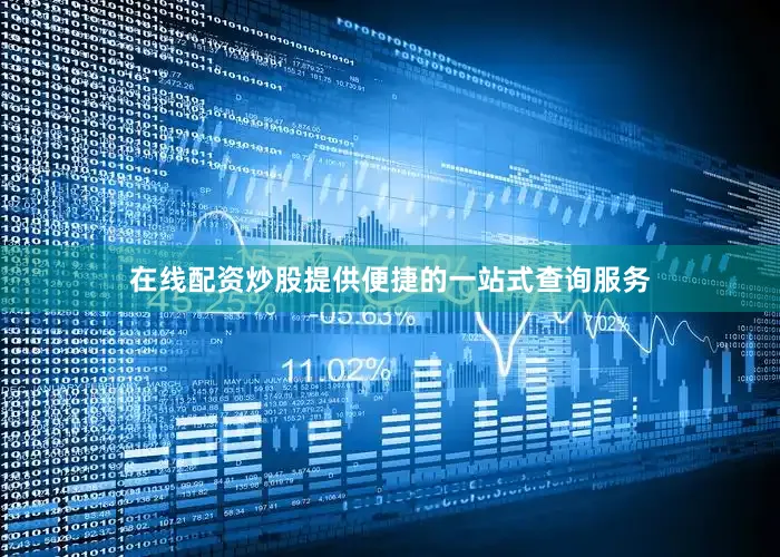 在线配资炒股提供便捷的一站式查询服务