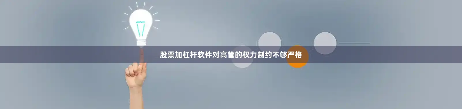 股票加杠杆软件对高管的权力制约不够严格