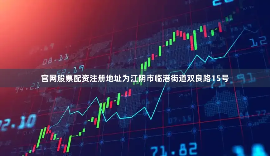 官网股票配资注册地址为江阴市临港街道双良路15号