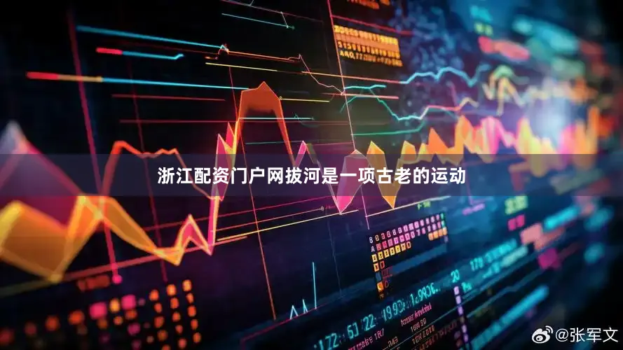 浙江配资门户网拔河是一项古老的运动