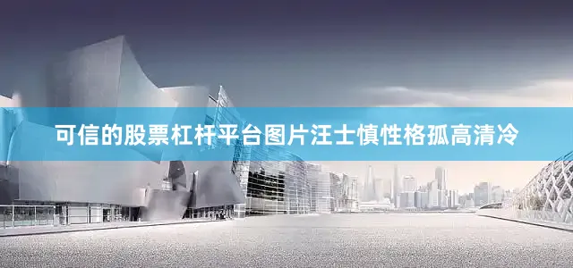 可信的股票杠杆平台图片汪士慎性格孤高清冷