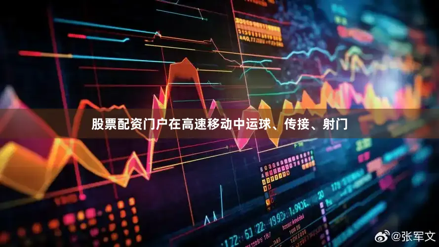 股票配资门户在高速移动中运球、传接、射门